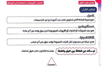 تحميل مذكرة منهج الكيمياء ثانية ثانوي 2026 الترم الثاني PDF شرح كامل + امتحانات لن يخرج عنها الامتحان