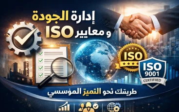 الجودة طريق التميز: كيف تقود معايير ISO نجاح المؤسسات