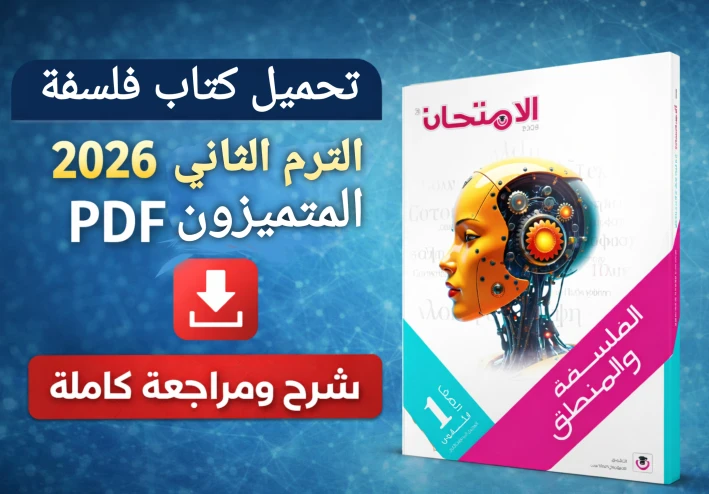 تحميل كتاب فلسفة أولى ثانوي الترم الثاني 2026 المتميزون PDF شرح ومراجعة كاملة