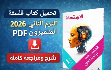 تحميل كتاب فلسفة أولى ثانوي الترم الثاني 2026 المتميزون PDF شرح ومراجعة كاملة