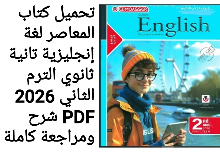 تحميل كتاب المعاصر إنجليزي تانية ثانوي الترم الثاني 2026 PDF – الشرح الكامل والمراجعة النهائية للتفوق في الامتحانات