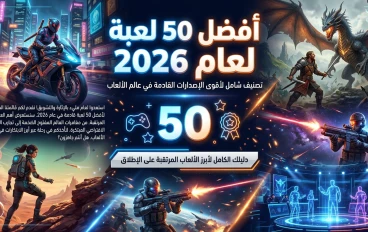 أقوى 50 لعبة أندرويد لعام 2026