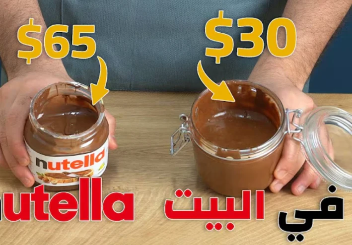 طريقة عمل النوتيلا الأصلية في البيت بمذاق أغلى من الجاهزة