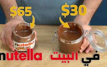  طريقة عمل النوتيلا الأصلية في البيت بمذاق أغلى من الجاهزة 