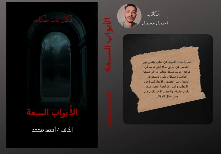 رواية الأبواب السبعة