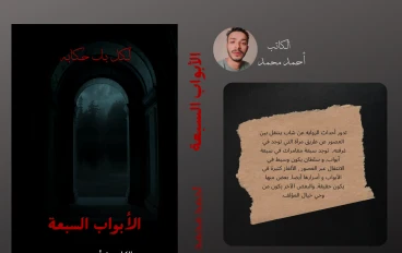 رواية الأبواب السبعة