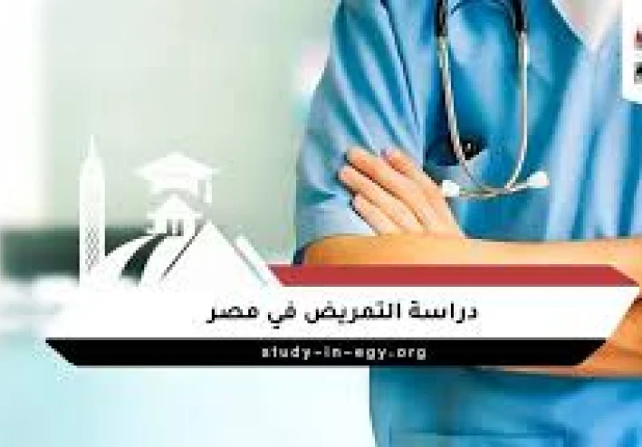 دليل التمريض في مصر 2026: تنسيق ومصاريف الكليات الخاصة وشروط التمريض العسكري بعد الثانوية