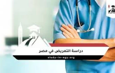 دليل التمريض في مصر 2026: تنسيق ومصاريف الكليات الخاصة وشروط التمريض العسكري بعد الثانوية