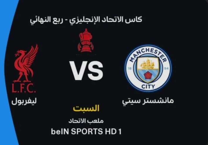 بث مباشر مباراة ليفربول ومانشستر سيتي اليوم في كأس الاتحاد الإنجليزي 2026