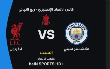 بث مباشر مباراة ليفربول ومانشستر سيتي اليوم في كأس الاتحاد الإنجليزي 2026