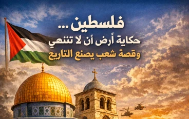 فلسطين..... حكاية ارض لا تنتهي وقصة شعب يصنع التاريخ 