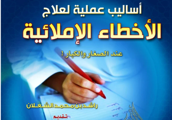 تحميل كتاب علاج الأخطاء الإملائية للكبار والصغار PDF | أساليب عملية لإتقان الكتابة بدون أخطاء