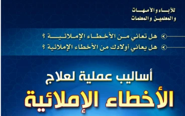 تحميل كتاب علاج الأخطاء الإملائية للكبار والصغار PDF | أساليب عملية لإتقان الكتابة بدون أخطاء