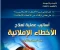 صورة مقال تحميل كتاب علاج الأخطاء الإملائية للكبار والصغار PDF | أساليب عملية لإتقان الكتابة بدون أخطاء
