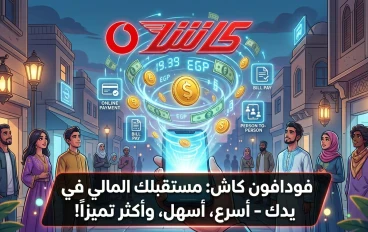 دليل فودافون كاش 2026: الأكواد الجديدة، رسوم السحب والتحويل، وكيف تحمي محفظتك من السرقة؟"
