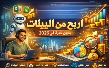 كيف تبني مصدر دخل من تحليل البيانات بدل العمل التقليدي (بدون أن تكون خبيرًا) في 2026!