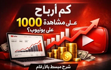 كم أرباح 1000 مشاهدة على يوتيوب؟ شرح مبسط للمبتدئين