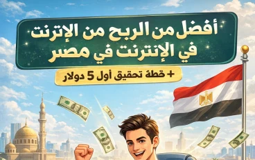 أفضل مواقع الربح من الإنترنت في مصر + خطة يومية لتحقيق أول 5 دولار