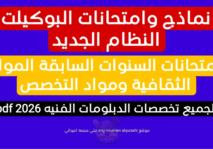 نماذج امتحانات البوكيلت وامتحانات السنوات السابقة المواد الثقافية ومواد التخصص لجميع تخصصات الدبلومات الفنيه pdf 2026