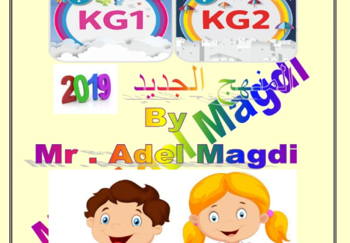تحميل مذكرة تأسيس اللغة الإنجليزية لرياض الأطفال KG2 PDF – أفضل بداية لطفلك في تعلم الإنجليزية