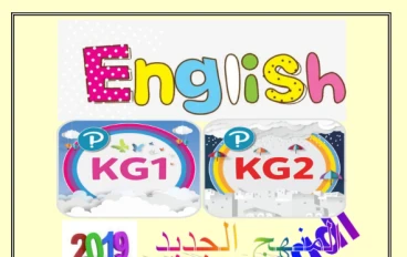تحميل مذكرة تأسيس اللغة الإنجليزية لرياض الأطفال KG2 PDF – أفضل بداية لطفلك في تعلم الإنجليزية