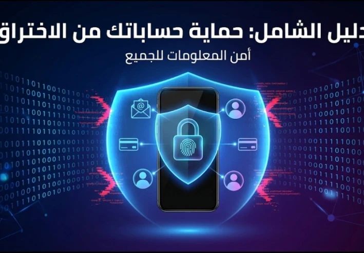 كيف يفكر الهاكرز؟ دليلك الشامل لمنع اختراق حساباتك في 2026.