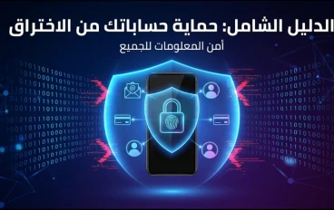 كيف يفكر الهاكرز؟ دليلك الشامل لمنع اختراق حساباتك في 2026.