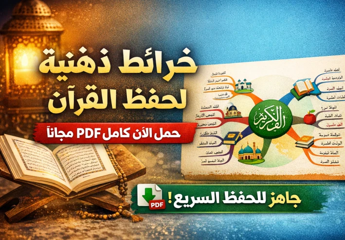تحميل الخرائط الذهنية للمصحف كامل PDF مجانًا – احفظ القرآن بسهولة في وقت قياسي!