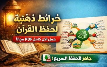 تحميل الخرائط الذهنية للمصحف كامل PDF مجانًا – احفظ القرآن بسهولة في وقت قياسي!
