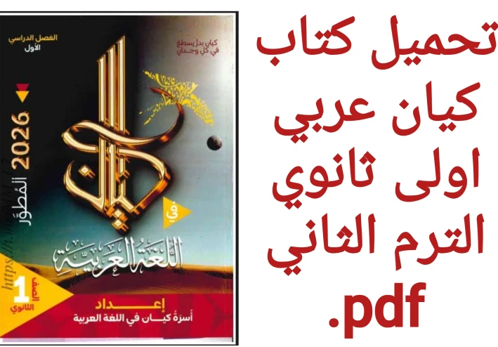 تحميل كتاب كيان عربي أولى ثانوي الترم الثاني PDF 2026