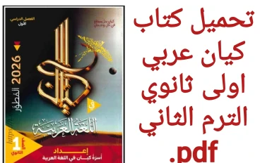 تحميل كتاب كيان عربي أولى ثانوي الترم الثاني PDF 2026