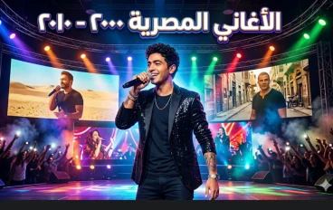 الأغاني المصرية من الألفية الجديدة حتى 2010 مرحلة التحول والانتشار الذهبي