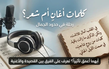 كلمات أغانٍ أم شعر؟ رحلة في حدود الجمال