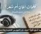 صورة مقال كلمات أغانٍ أم شعر؟ رحلة في حدود الجمال
