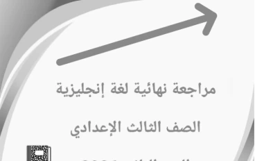 📘 تحميل مراجعة نهائية لغة إنجليزية الصف الثالث الإعدادي الترم الثاني 2026 PDF مجانًا – أقوى ملزمة مراجعة شاملة + نماذج امتحانات