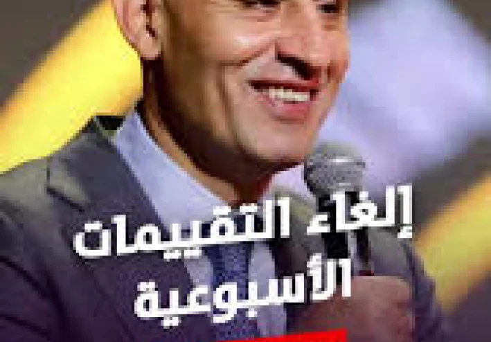 أخبار عن إلغاء التقييمات الأسبوعية: شائعة أم واقع؟