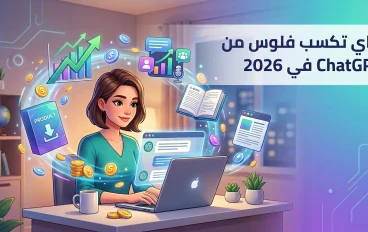 إزاي تكسب فلوس من ChatGPT في 2026