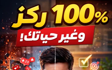  ازاي تركز 100% وتبطل تشتت نهائيًا (خطوات بسيطة هتغيّر حياتك)