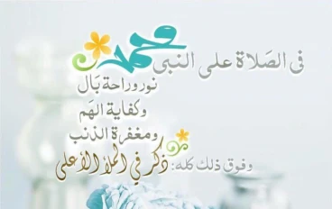 الصلاة على سيدنا محمد ﷺ