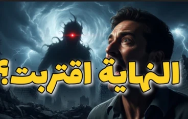 قصة الدجال الكاملة | أعظم اختبار للإيمان في آخر الزمان!