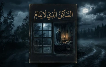 الساكن الذي لا ينام