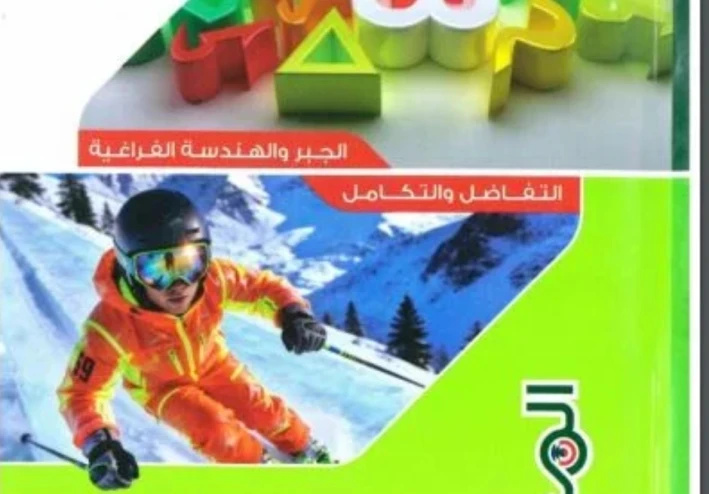 تحميل كتاب إجابات المعاصر رياضيات بحتة 2026 — رابط مباشر وسريع لتحقيق التفوق الآن!