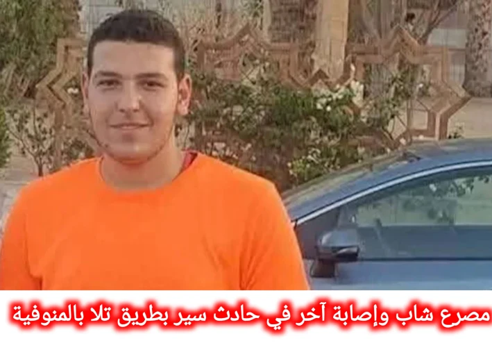 مصرع شاب وإصابة آخر في حادث دراجة نارية بطريق تلا بالمنوفية