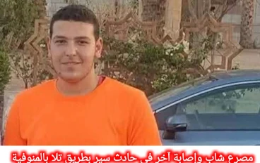 مصرع شاب وإصابة آخر في حادث دراجة نارية بطريق تلا بالمنوفية