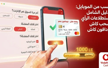 أفضل مواقع استطلاعات الرأي الصادقة للربح من الإنترنت في مصر 2026 (سحب فودافون كاش)