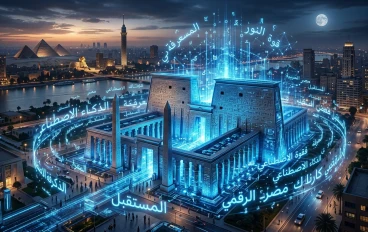 مصر تدخل عصر الذكاء الاصطناعي بإطلاق نموذج “كرنك”: خطوة نحو السيادة الرقمية العربية