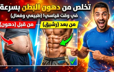 🔥 الطريق الحقيقي للتخلص من دهون البطن نهائيًا: خطة ذكية ومجربة 💪