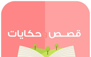 قصص وروايات