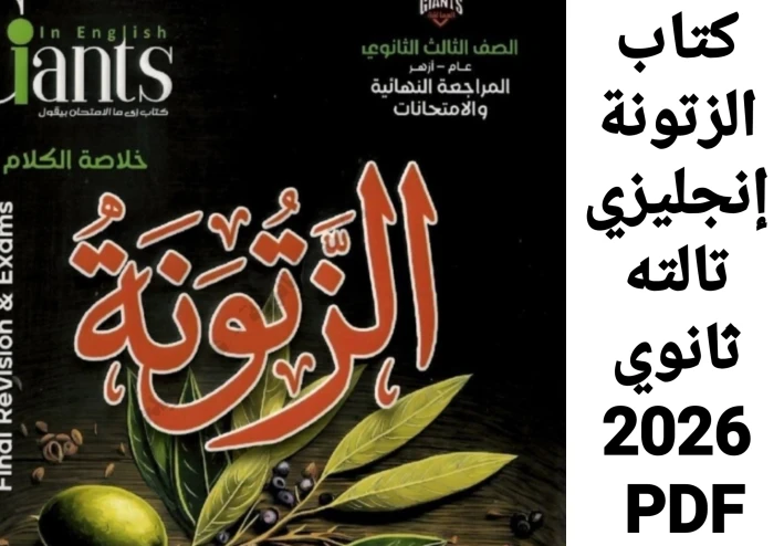تحميل كتاب الزتونة إنجليزي تالته ثانوي 2026 PDF كامل بالإجابات شرح القواعد والترجمة ونماذج امتحانات
