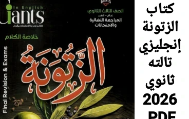 تحميل كتاب الزتونة إنجليزي تالته ثانوي 2026 PDF كامل بالإجابات شرح القواعد والترجمة ونماذج امتحانات